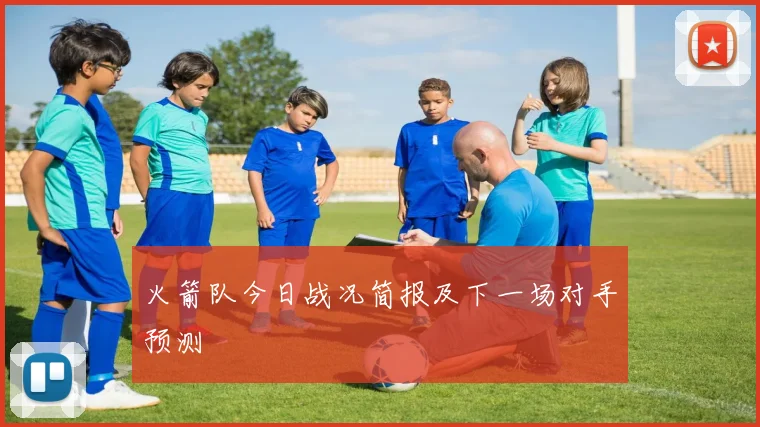 火箭队今日战况简报及下一场对手预测
