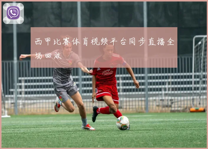 西甲比赛体育视频平台同步直播全场回放