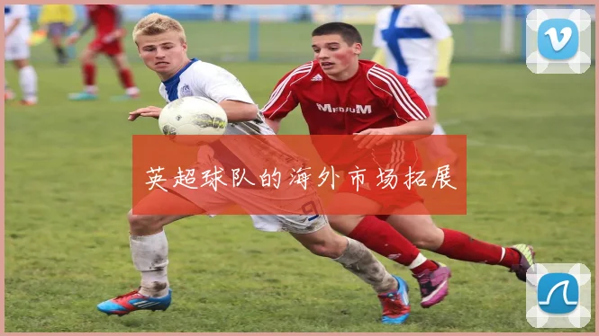 英超球队的海外市场拓展