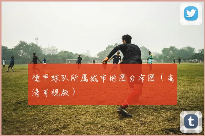 德甲球队所属城市地图分布图（高清可视版）