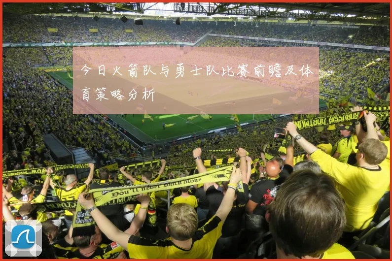 今日火箭队与勇士队比赛前瞻及体育策略分析