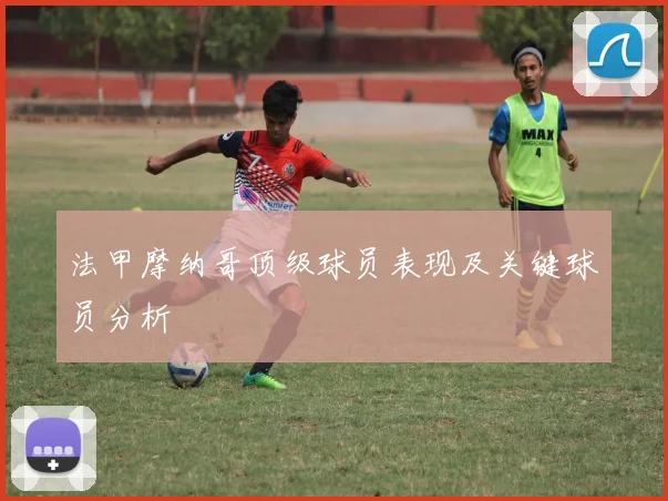 法甲摩纳哥顶级球员表现及关键球员分析