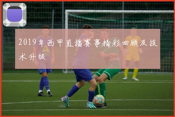 2019年西甲直播赛事精彩回顾及技术升级