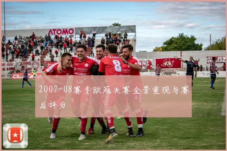 2007-08赛季欧冠决赛全景重现与赛后评分