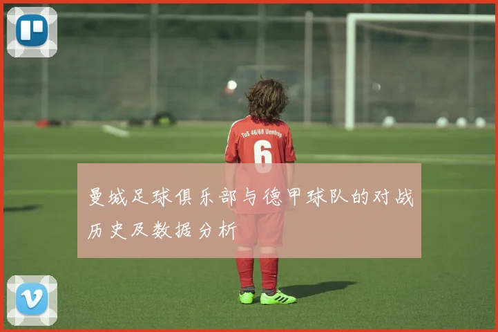 曼城足球俱乐部与德甲球队的对战历史及数据分析
