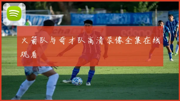 火箭队与奇才队高清录像全集在线观看