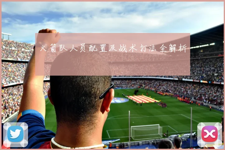 火箭队人员配置及战术打法全解析