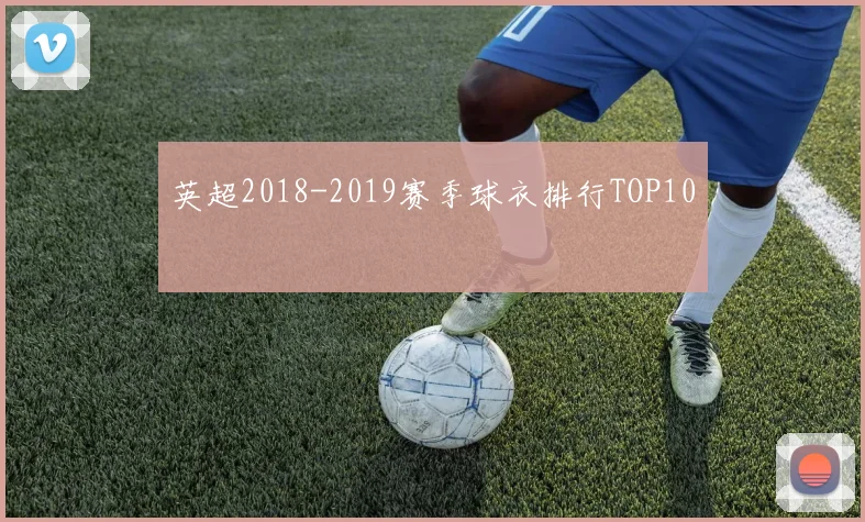 英超2018-2019赛季球衣排行TOP10