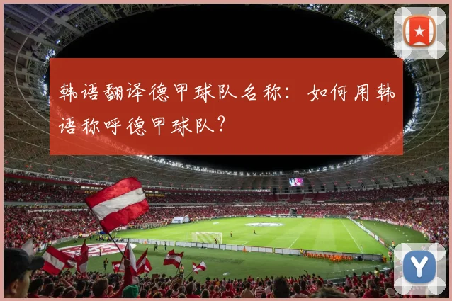 韩语翻译德甲球队名称：如何用韩语称呼德甲球队？