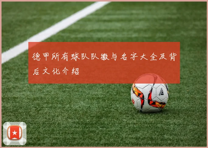 德甲所有球队队徽与名字大全及背后文化介绍