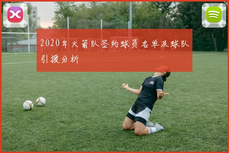 2020年火箭队签约球员名单及球队引援分析
