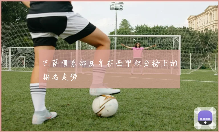 巴萨俱乐部历年在西甲积分榜上的排名走势