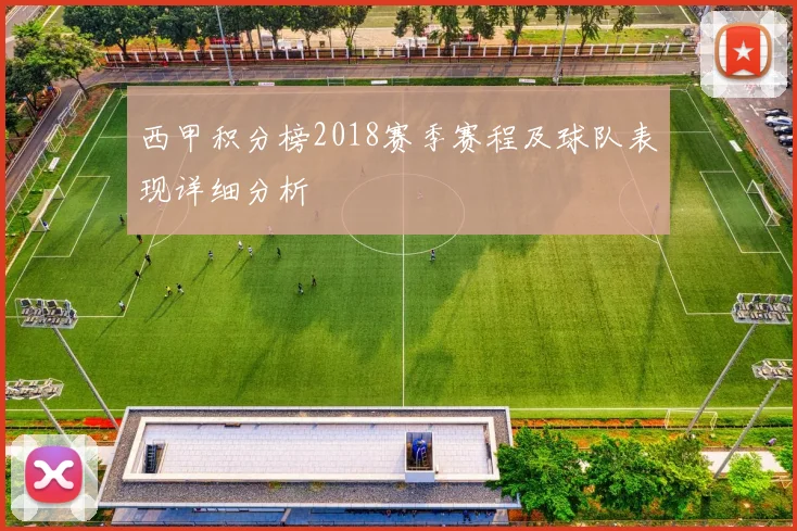西甲积分榜2018赛季赛程及球队表现详细分析