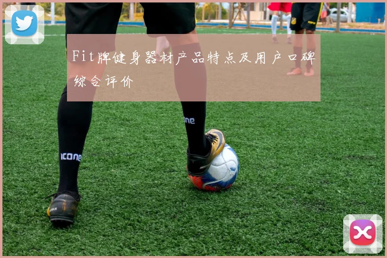 Fit牌健身器材产品特点及用户口碑综合评价