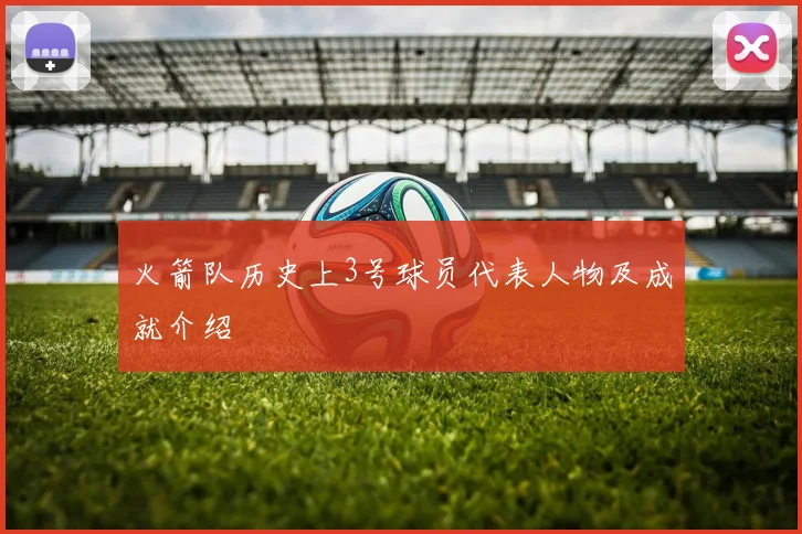 火箭队历史上3号球员代表人物及成就介绍