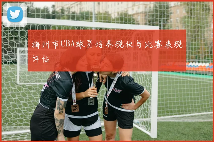 梅州市CBA球员培养现状与比赛表现评估