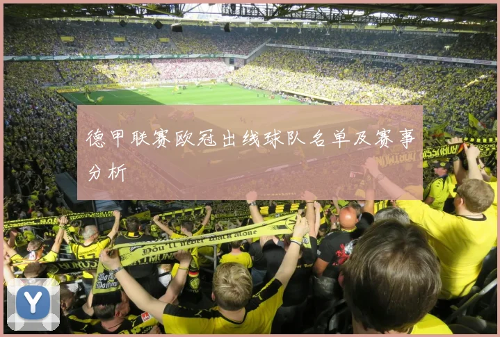 德甲联赛欧冠出线球队名单及赛事分析