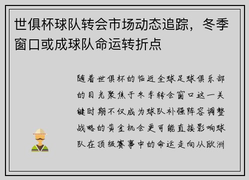 世俱杯球队转会市场动态追踪，冬季窗口或成球队命运转折点