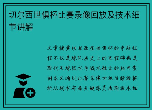 切尔西世俱杯比赛录像回放及技术细节讲解
