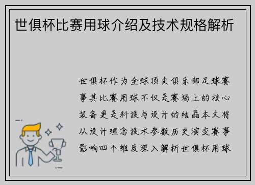 世俱杯比赛用球介绍及技术规格解析