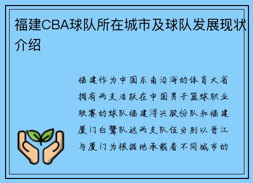 福建CBA球队所在城市及球队发展现状介绍