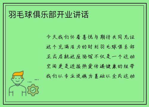 羽毛球俱乐部开业讲话