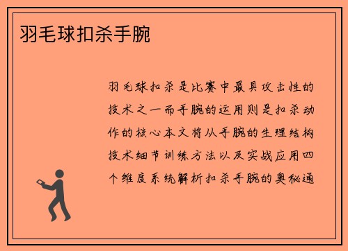 羽毛球扣杀手腕