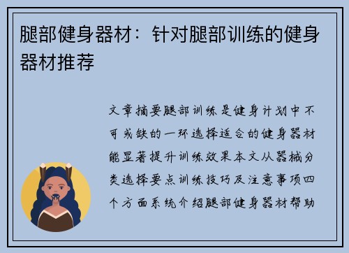腿部健身器材：针对腿部训练的健身器材推荐