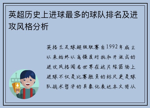 英超历史上进球最多的球队排名及进攻风格分析
