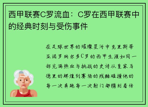 西甲联赛C罗流血：C罗在西甲联赛中的经典时刻与受伤事件