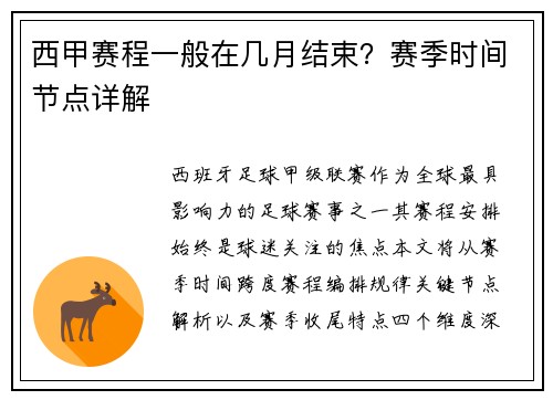 西甲赛程一般在几月结束？赛季时间节点详解