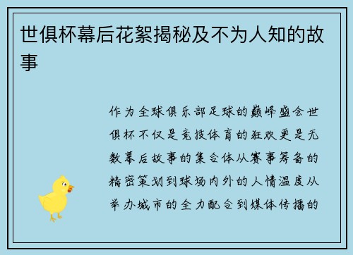 世俱杯幕后花絮揭秘及不为人知的故事