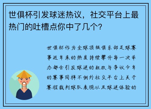 世俱杯引发球迷热议，社交平台上最热门的吐槽点你中了几个？