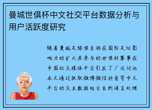 曼城世俱杯中文社交平台数据分析与用户活跃度研究