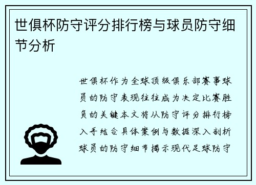 世俱杯防守评分排行榜与球员防守细节分析