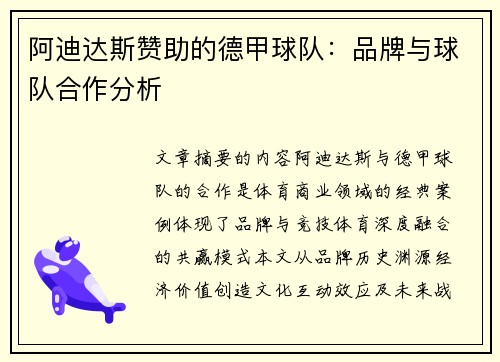 阿迪达斯赞助的德甲球队：品牌与球队合作分析