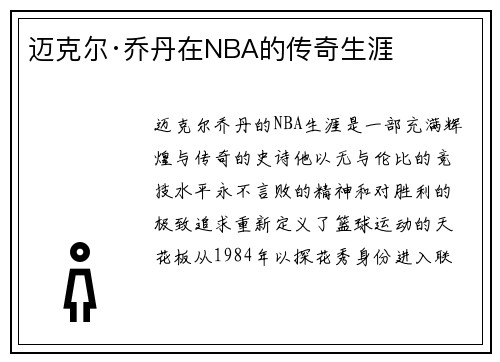 迈克尔·乔丹在NBA的传奇生涯