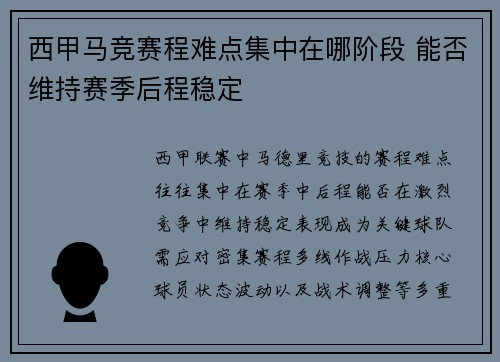 西甲马竞赛程难点集中在哪阶段 能否维持赛季后程稳定