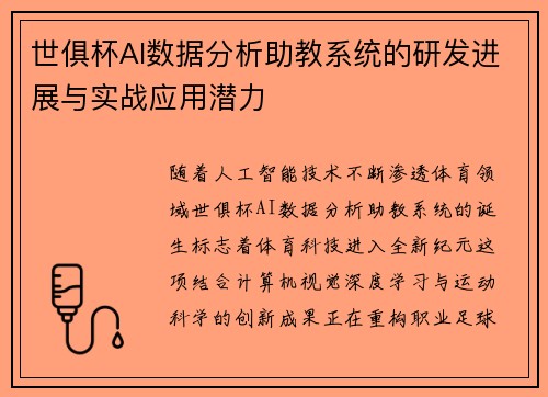 世俱杯AI数据分析助教系统的研发进展与实战应用潜力