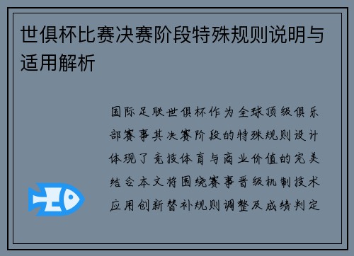 世俱杯比赛决赛阶段特殊规则说明与适用解析