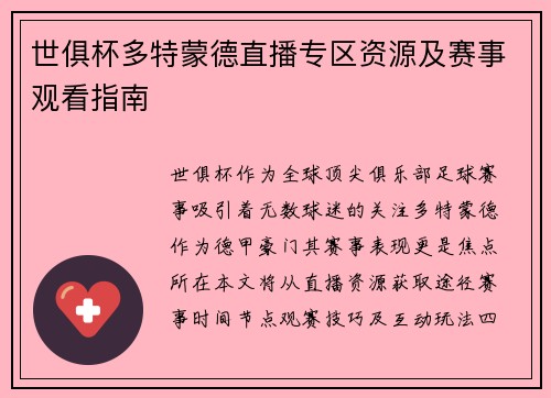 世俱杯多特蒙德直播专区资源及赛事观看指南