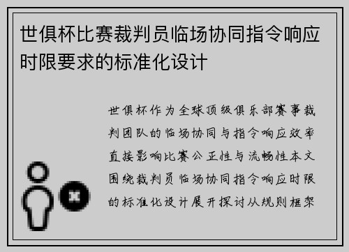 世俱杯比赛裁判员临场协同指令响应时限要求的标准化设计