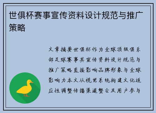 世俱杯赛事宣传资料设计规范与推广策略
