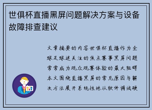 世俱杯直播黑屏问题解决方案与设备故障排查建议