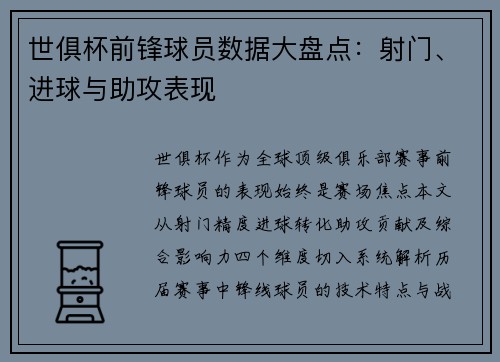 世俱杯前锋球员数据大盘点：射门、进球与助攻表现