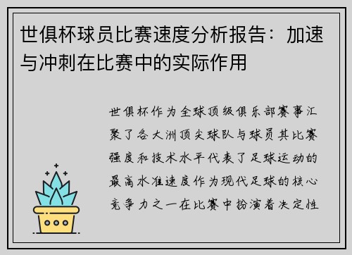 世俱杯球员比赛速度分析报告：加速与冲刺在比赛中的实际作用