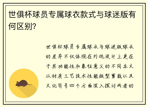 世俱杯球员专属球衣款式与球迷版有何区别？