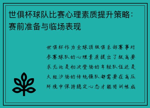世俱杯球队比赛心理素质提升策略：赛前准备与临场表现