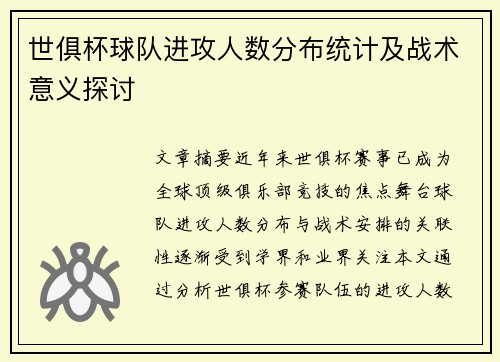世俱杯球队进攻人数分布统计及战术意义探讨