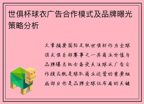 世俱杯球衣广告合作模式及品牌曝光策略分析